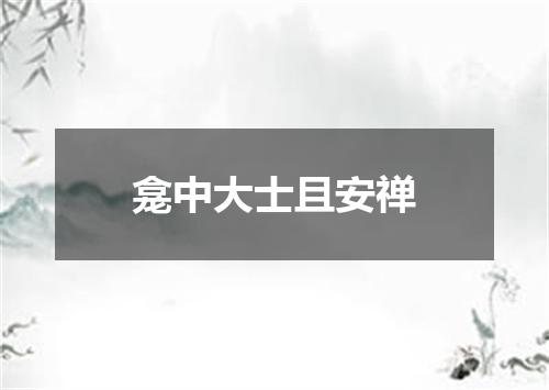 龛中大士且安禅