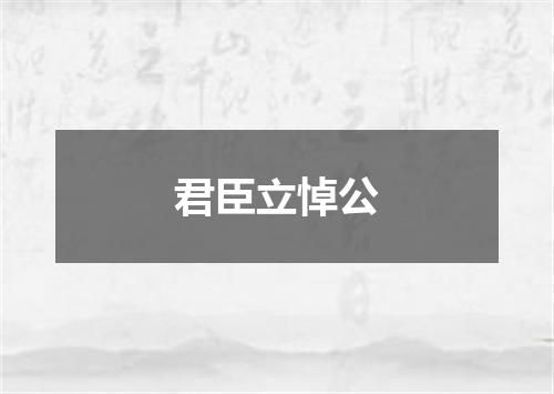 君臣立悼公