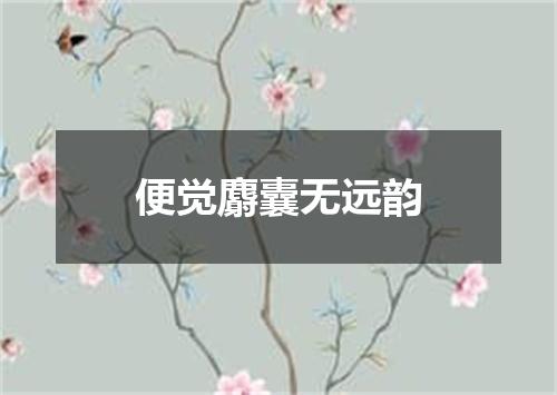 便觉麝囊无远韵