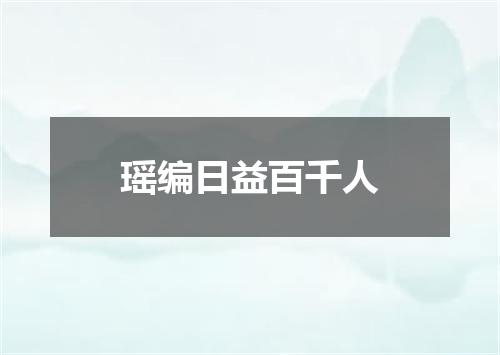 瑶编日益百千人