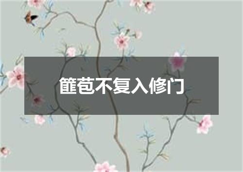 篚苞不复入修门