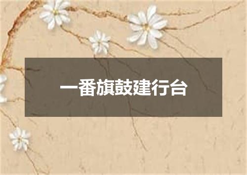 一番旗鼓建行台