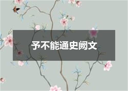 予不能通史阙文