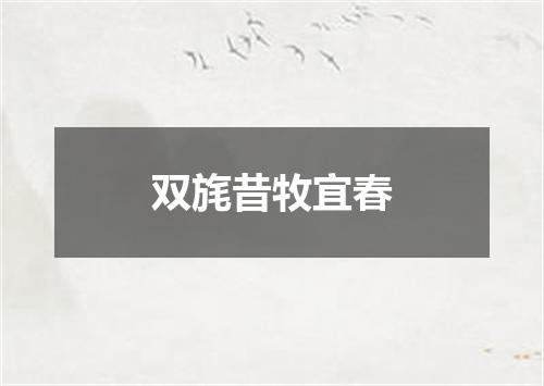 双旄昔牧宜春