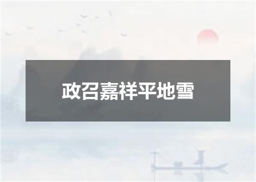 政召嘉祥平地雪