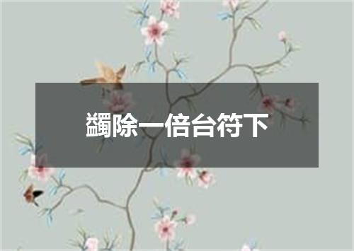 蠲除一倍台符下