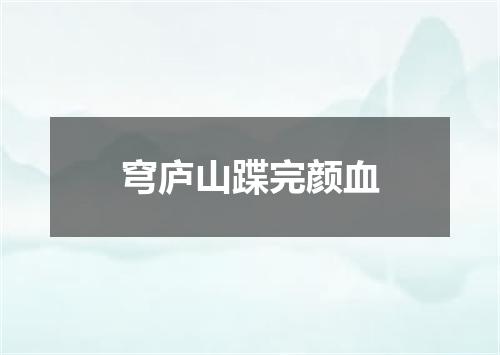 穹庐山蹀完颜血