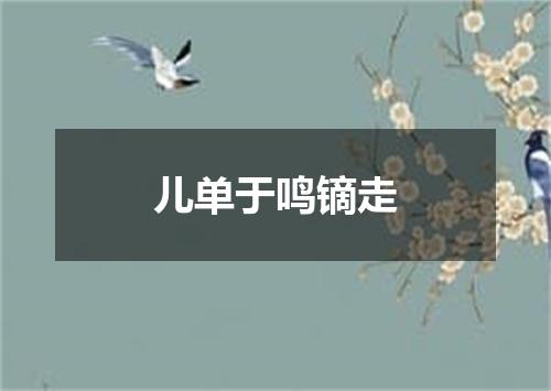 儿单于鸣镝走