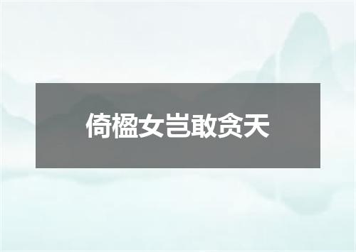 倚楹女岂敢贪天