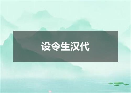 设令生汉代