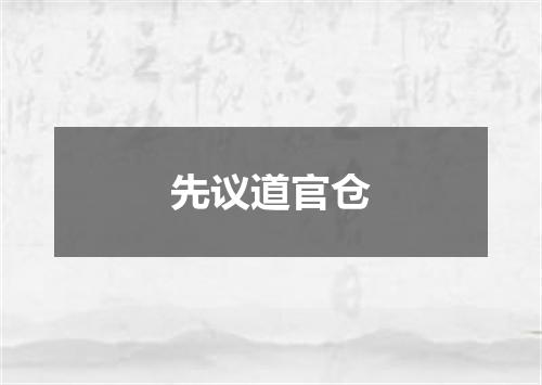 先议道官仓