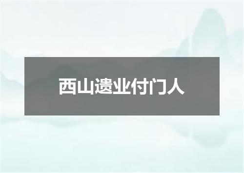 西山遗业付门人