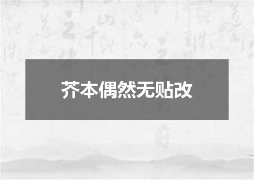 芥本偶然无贴改