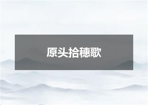 原头拾穗歌