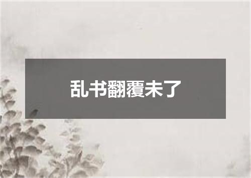 乱书翻覆未了