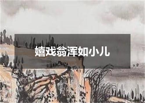 嬉戏翁浑如小儿