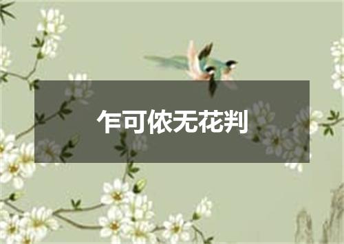 乍可侬无花判