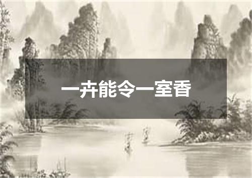 一卉能令一室香