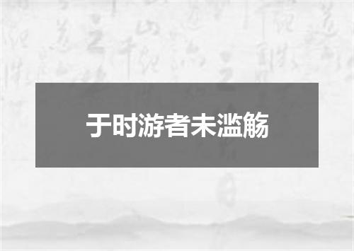 于时游者未滥觞