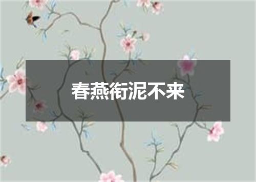 春燕衔泥不来