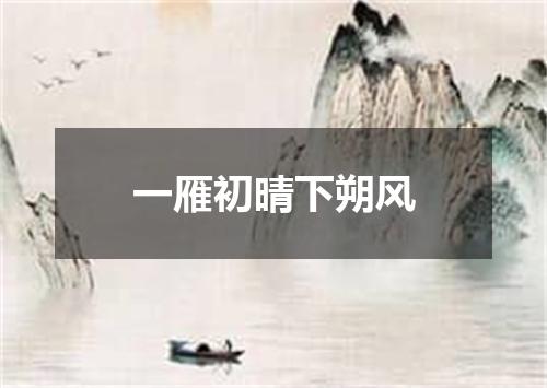 一雁初晴下朔风