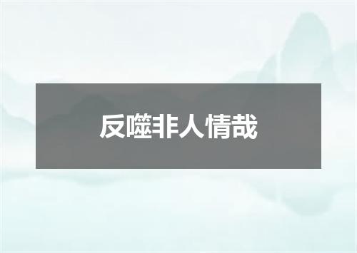 反噬非人情哉