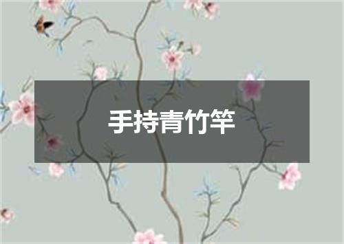 手持青竹竿