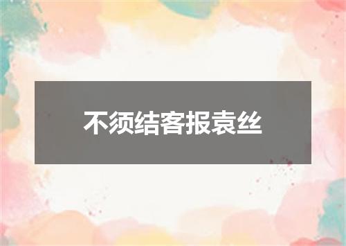 不须结客报袁丝