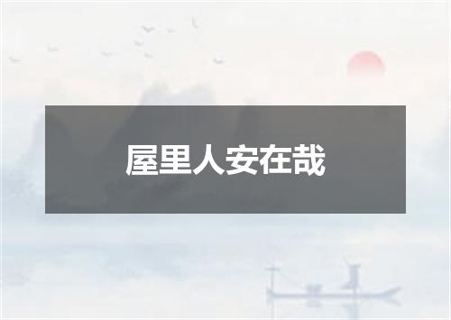 屋里人安在哉