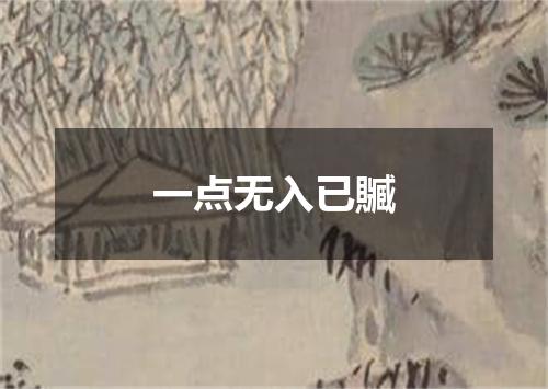一点无入已贓