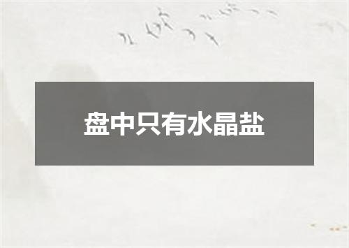 盘中只有水晶盐