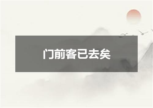 门前客已去矣