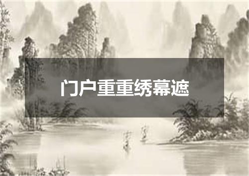 门户重重绣幕遮
