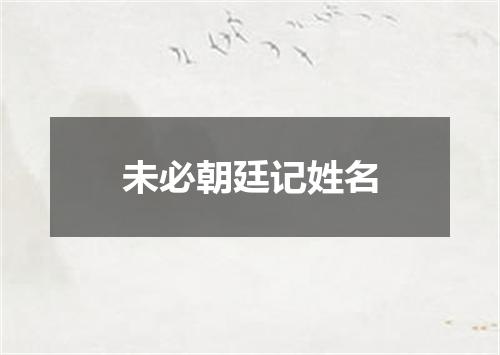 未必朝廷记姓名