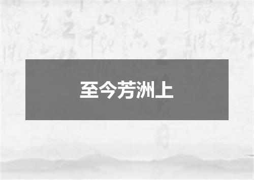 至今芳洲上