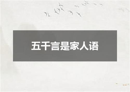 五千言是家人语