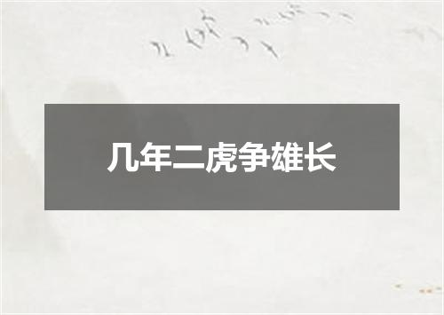 几年二虎争雄长