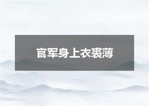 官军身上衣裘薄