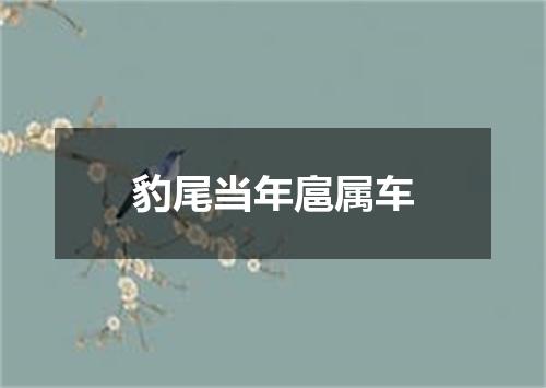 豹尾当年扈属车