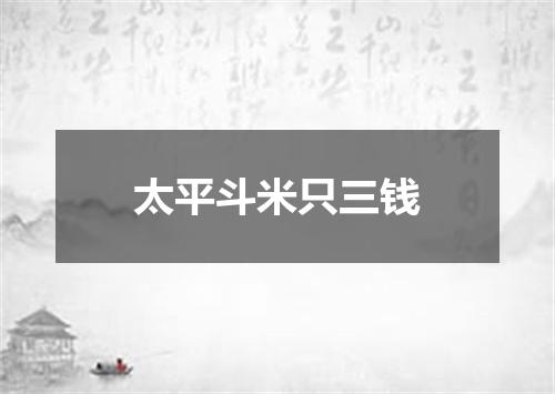 太平斗米只三钱