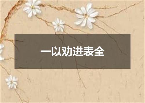 一以劝进表全