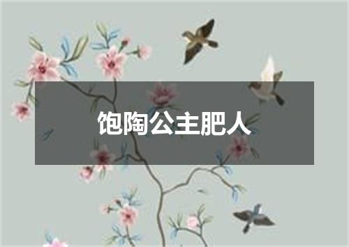 饱陶公主肥人