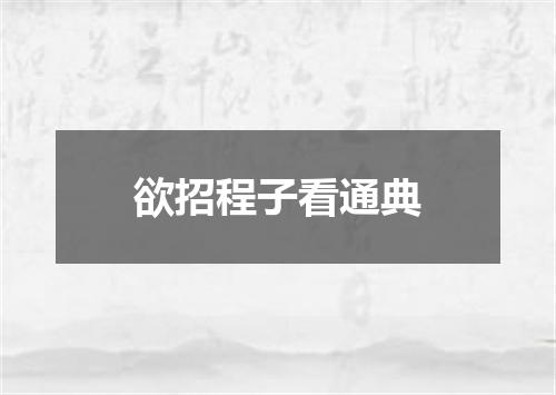 欲招程子看通典
