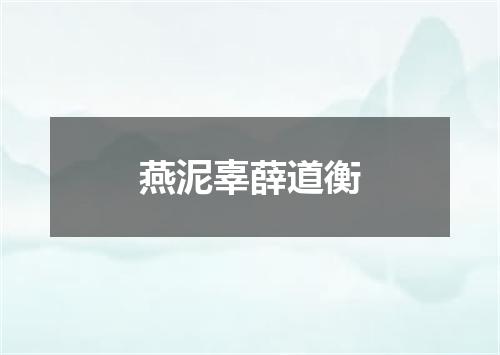 燕泥辜薛道衡