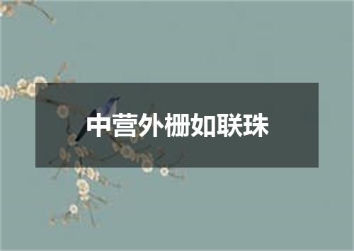 中营外栅如联珠