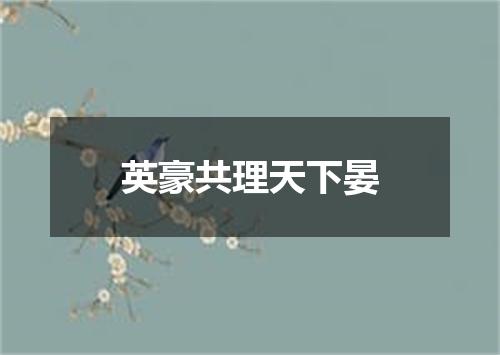 英豪共理天下晏