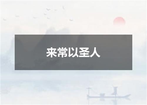 来常以圣人