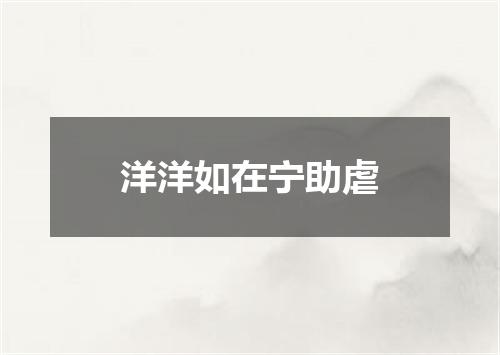 洋洋如在宁助虐
