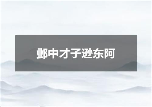 邺中才子逊东阿