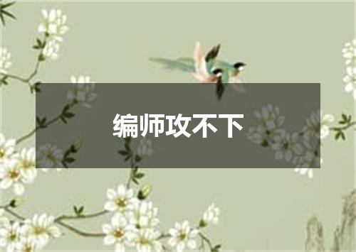 编师攻不下